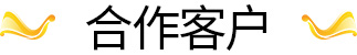 合作客戶(hù)