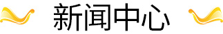 新聞中心